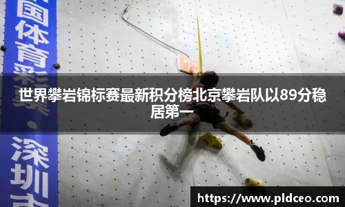 世界攀岩锦标赛最新积分榜北京攀岩队以89分稳居第一