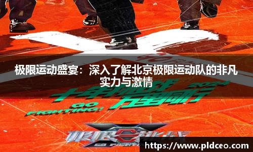 极限运动盛宴：深入了解北京极限运动队的非凡实力与激情