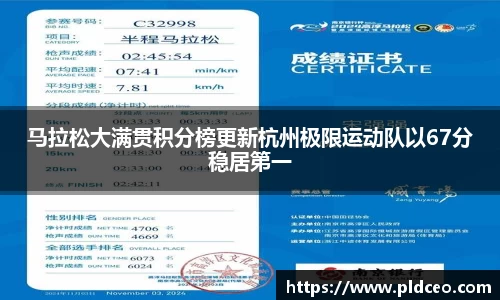 马拉松大满贯积分榜更新杭州极限运动队以67分稳居第一