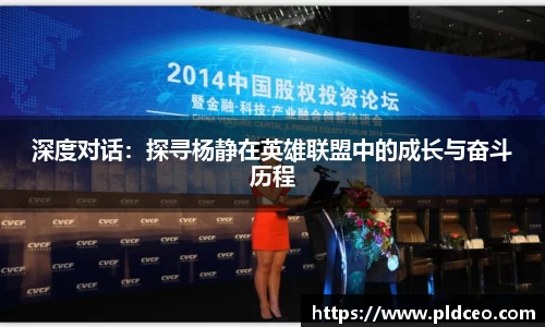 深度对话：探寻杨静在英雄联盟中的成长与奋斗历程