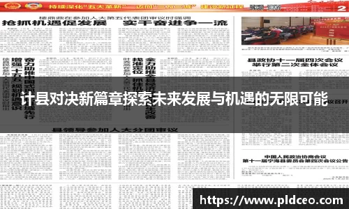计县对决新篇章探索未来发展与机遇的无限可能