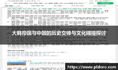 大韩帝国与中国的历史交锋与文化碰撞探讨