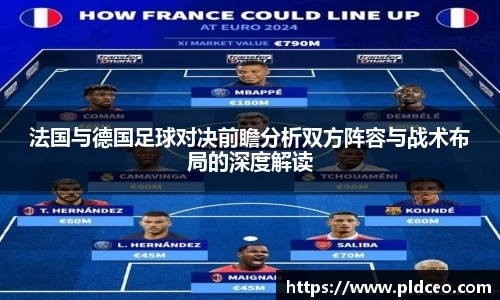 法国与德国足球对决前瞻分析双方阵容与战术布局的深度解读