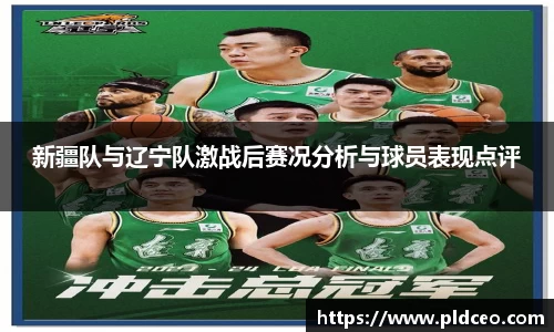 新疆队与辽宁队激战后赛况分析与球员表现点评
