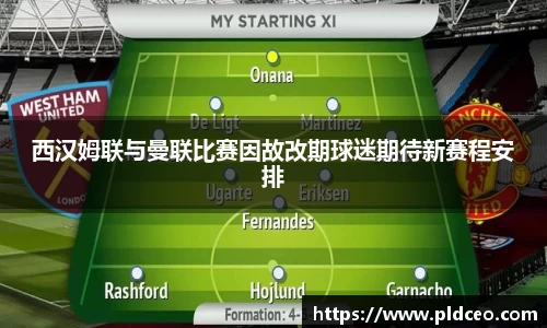 西汉姆联与曼联比赛因故改期球迷期待新赛程安排