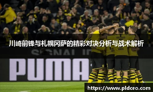 川崎前锋与札幌冈萨的精彩对决分析与战术解析